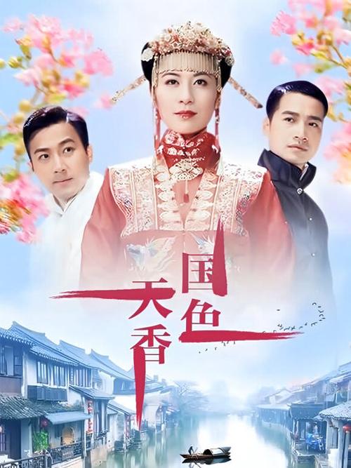 电视剧《国色天香》在线播放缩略图