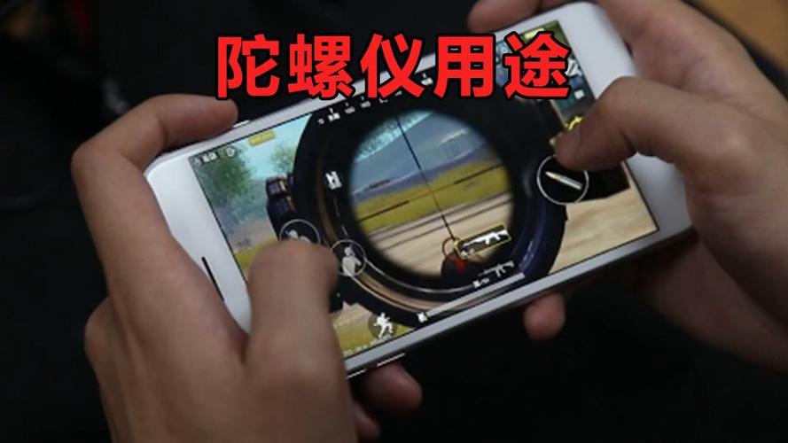 刺激战场的陀螺仪干嘛用的缩略图