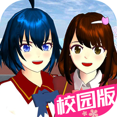 樱花校园动画游戏截图