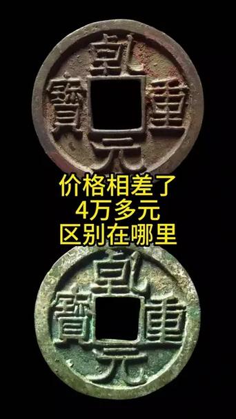 乾元重宝值多少钱一枚缩略图