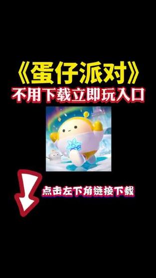 网易游戏官网入口蛋仔派对缩略图