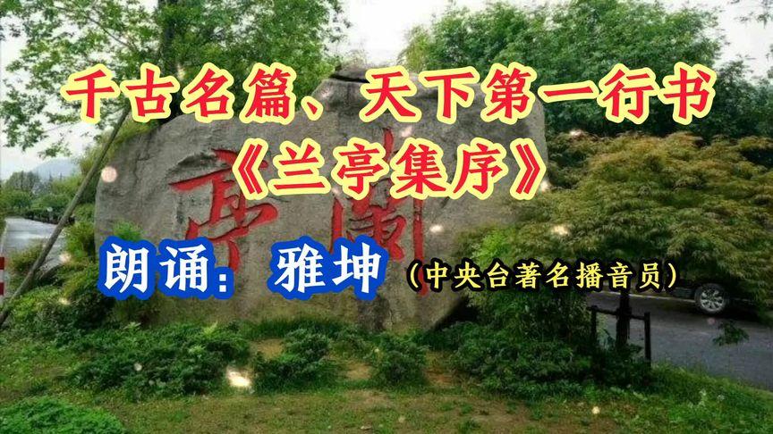 兰亭序朗诵一等奖缩略图
