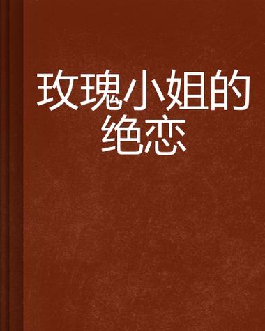 玫瑰文学网言情游戏截图