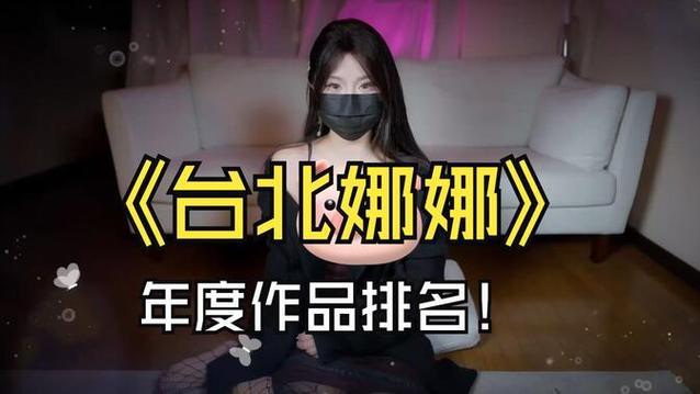 台北娜娜厨艺表演缩略图