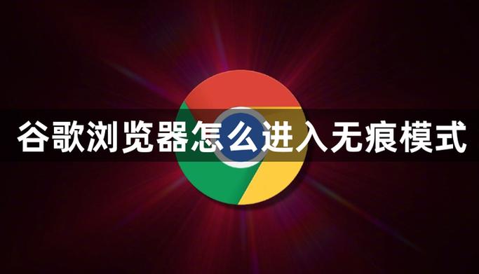 谷歌浏览器怎么无痕浏览游戏截图