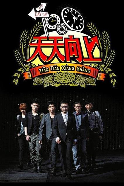 天天向上天天向上缩略图