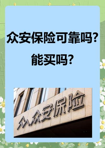 众安保险可靠吗能买吗?缩略图