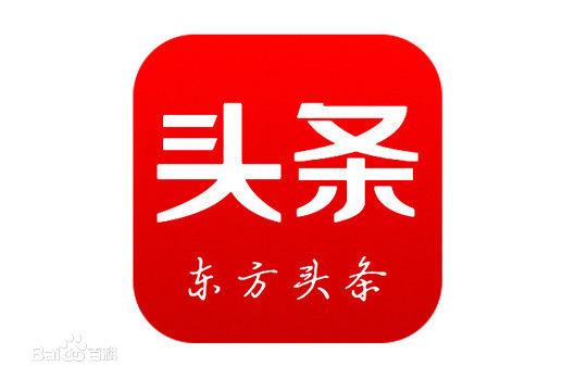 东方头条邀请一个人赚多少钱缩略图