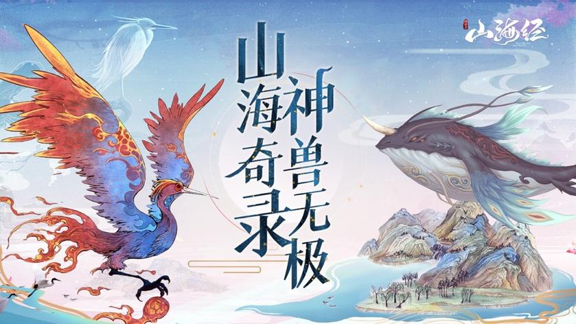 山海经异兽录单机缩略图