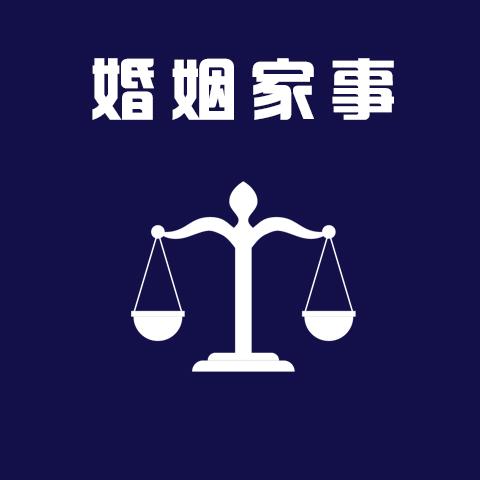 婚姻家庭律师咨询缩略图