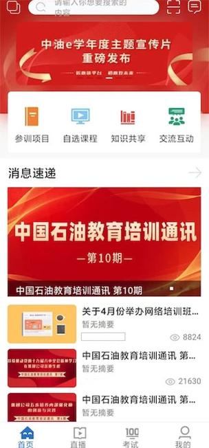 中油e学官网最新版下载缩略图