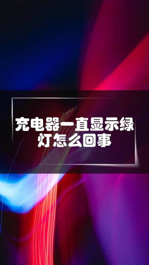 充电器插上就亮绿灯游戏截图