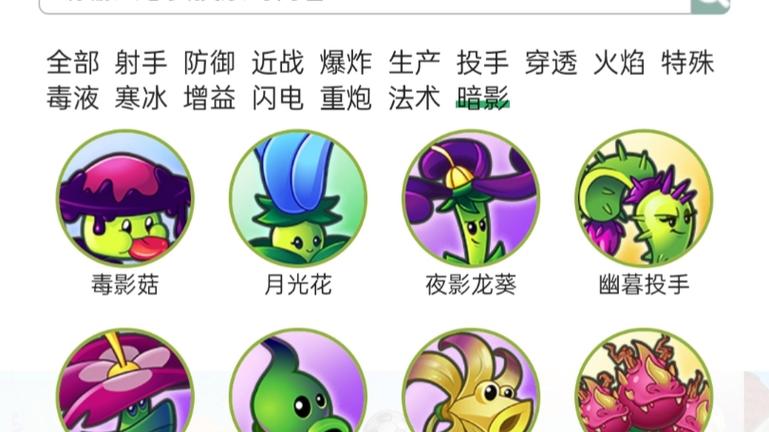 植物大战僵尸2暗影系植物缩略图