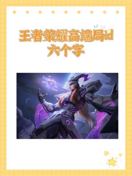 王者荣耀六个字的名字缩略图