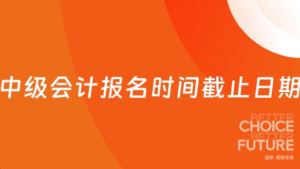 2026年中级会计报名时间缩略图