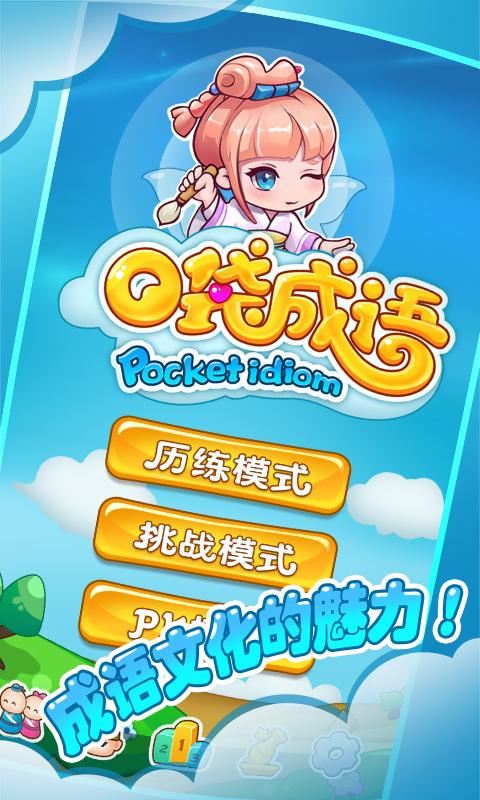 口袋猜成语最新版v3.35.1缩略图