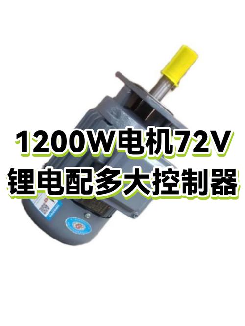 1200w电机配多大控制器最佳缩略图