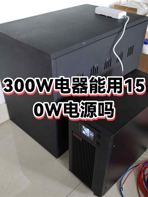150w和300w区别缩略图