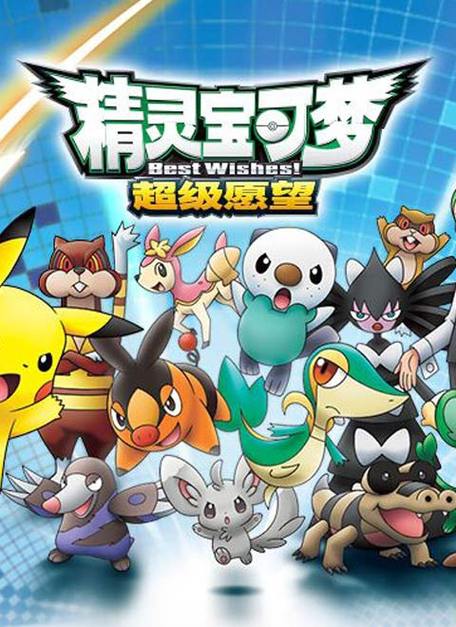 精灵宝可梦4季缩略图