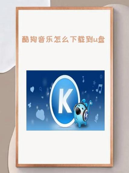 酷狗音乐安装包怎么下载到u盘缩略图