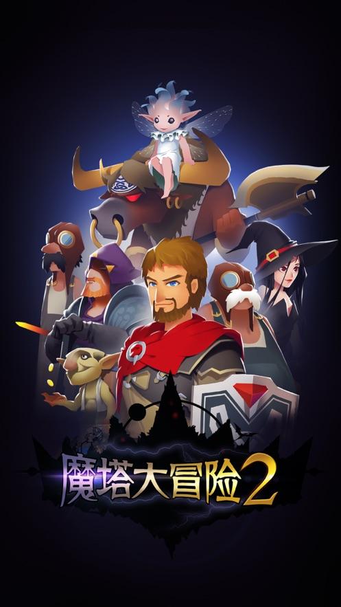 魔塔大冒险2缩略图