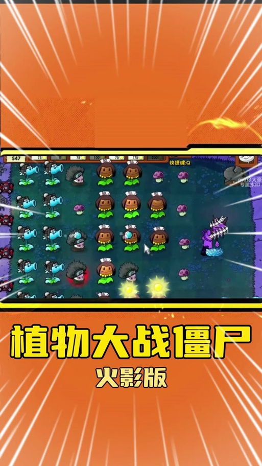 植物大战僵尸火影版(菜单版)缩略图