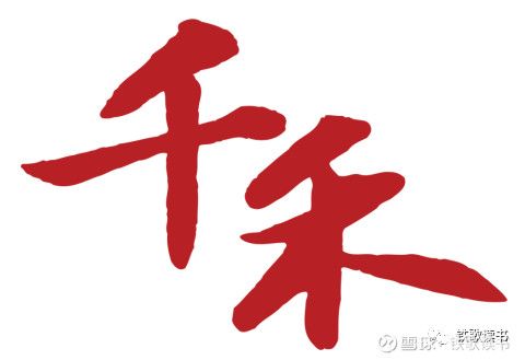 千禾投资私募基金缩略图