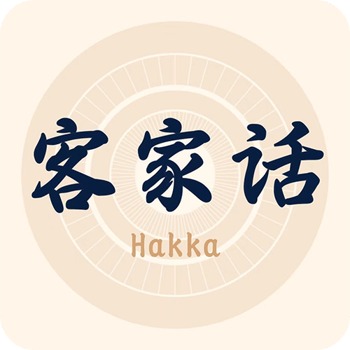 客家话翻译器(免费)缩略图