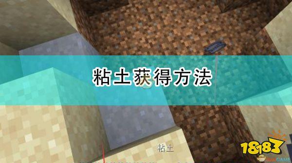 我的世界黏土怎么获得游戏截图
