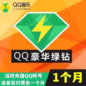 赠送绿钻需要满足的条件缩略图