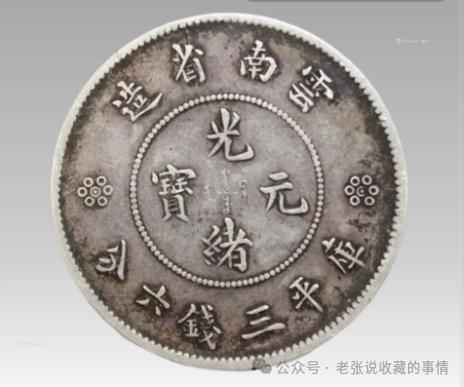 光绪元宝值多少钱一枚缩略图