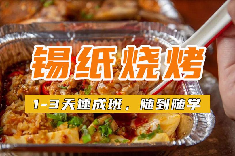 学烧烤需要多久缩略图