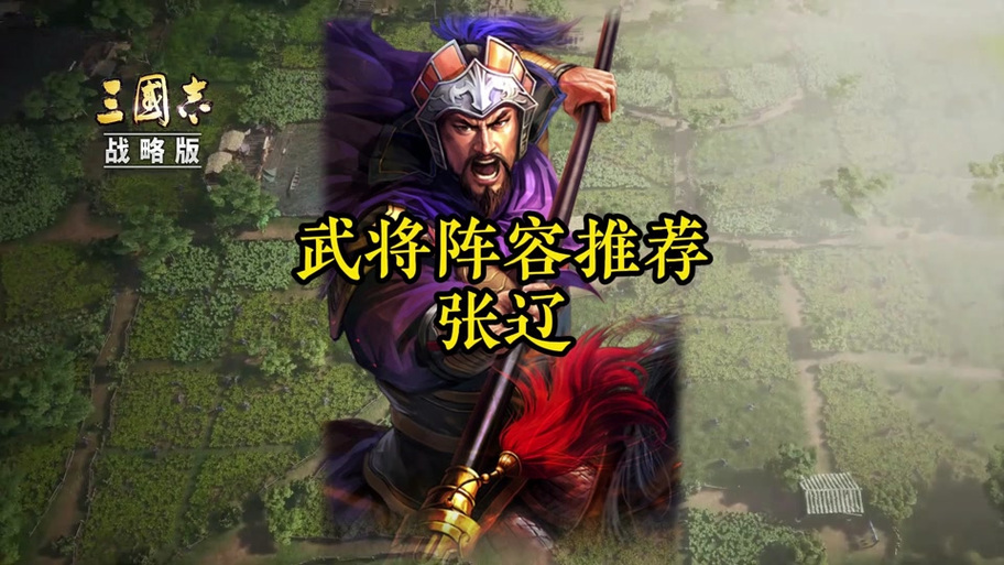 三国志战略版张辽t0阵容缩略图
