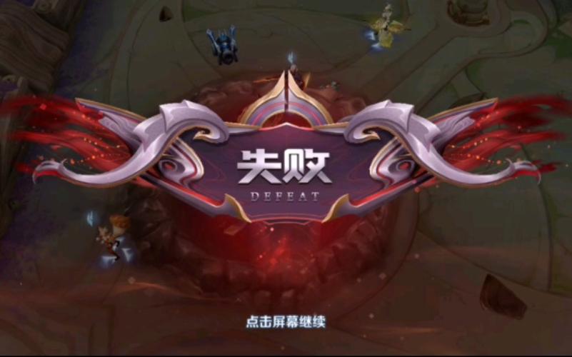 王者荣耀失败的音效缩略图