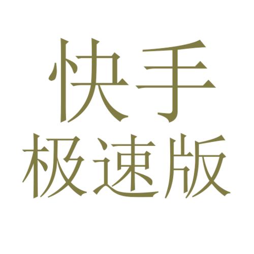 快手辅助器软件大全缩略图