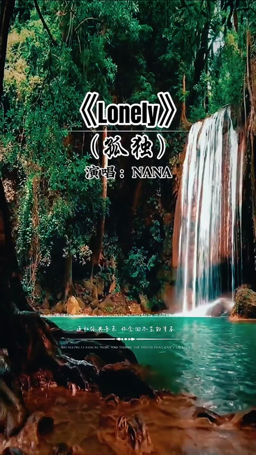 lonely这首歌有中文版吗缩略图