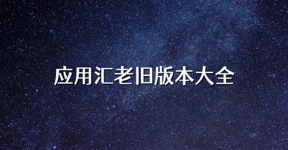 应用汇老版本缩略图