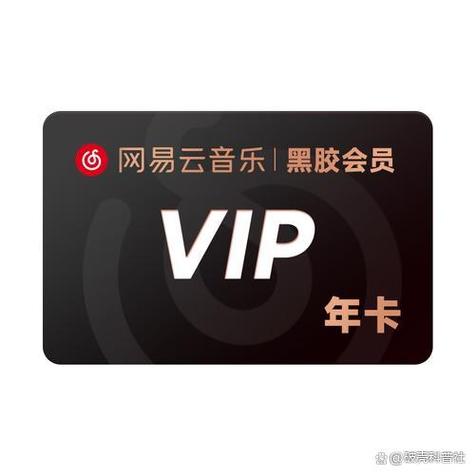 网易云音乐黑胶svip兑换码缩略图