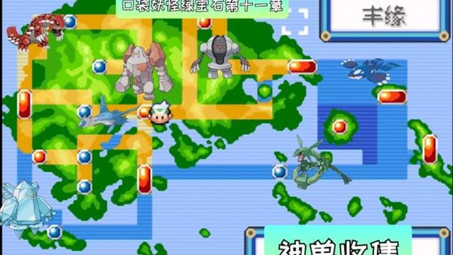 口袋妖怪绿宝石神兽分布图缩略图