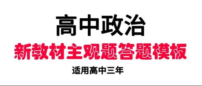 高中政治上90难吗缩略图