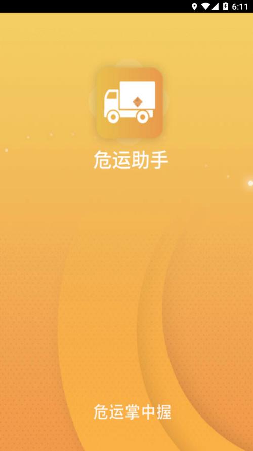 掌握危运app最新版本游戏截图