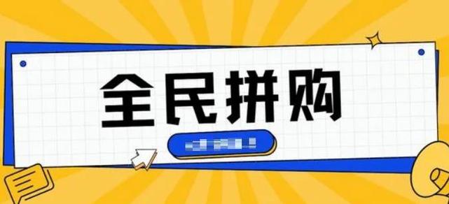 趣拼购是真的吗缩略图