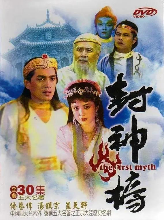 封神榜电影90绝版缩略图