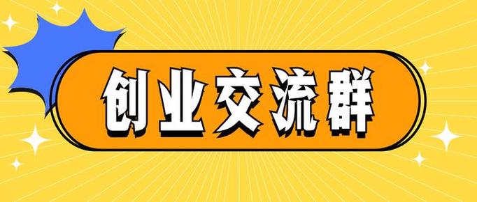 聚宝汇信息交流群缩略图