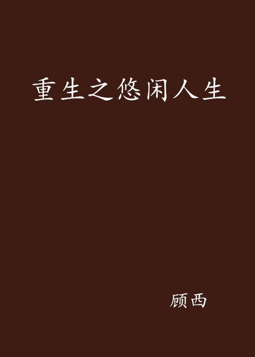 重生之悠闲人生缩略图