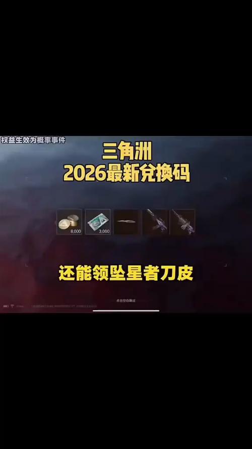 三角洲2026兑换码(永久)图标