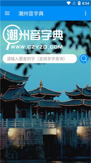 潮汕话发音在线查询游戏截图