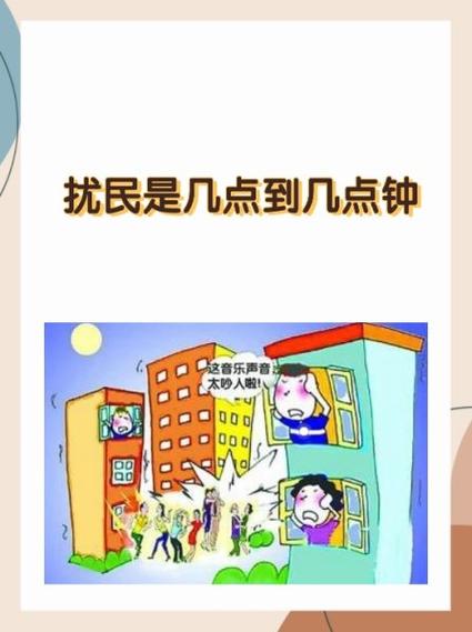 扰民是几点到几点钟缩略图