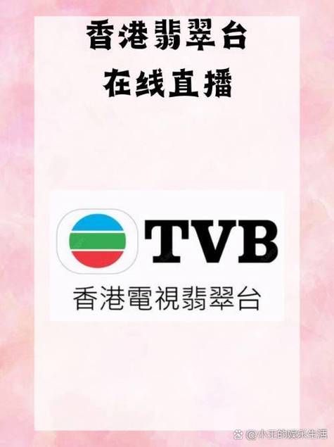 TVB高清翡翠台在线直播缩略图