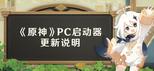 原神pc版启动器配置要求缩略图